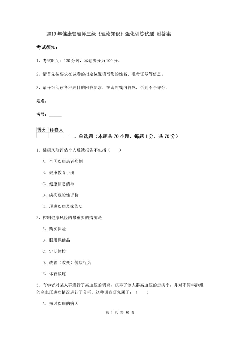 2019年健康管理师三级《理论知识》强化训练试题 附答案.doc_第1页