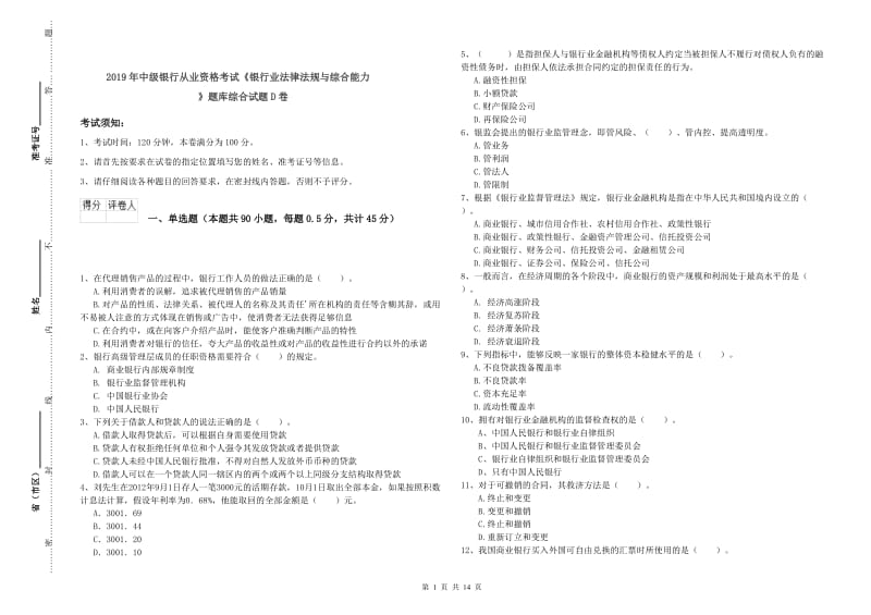 2019年中级银行从业资格考试《银行业法律法规与综合能力》题库综合试题D卷.doc_第1页