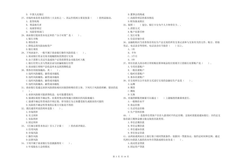 2019年中级银行从业资格考试《银行业法律法规与综合能力》题库综合试题D卷.doc_第3页