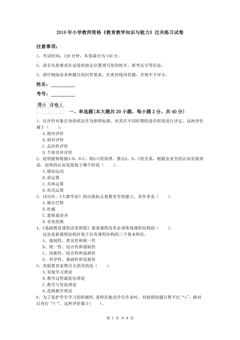 2019年小学教师资格《教育教学知识与能力》过关练习试卷.doc_第1页