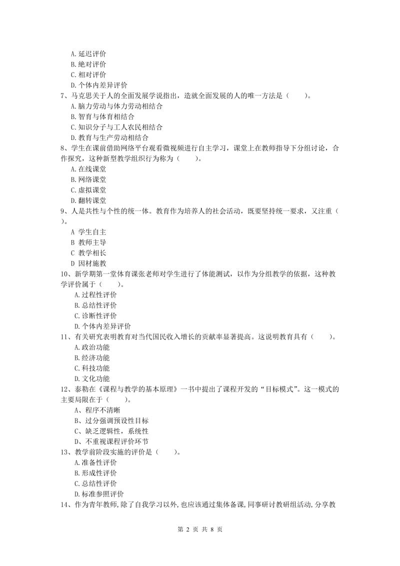 2019年小学教师资格《教育教学知识与能力》过关练习试卷.doc_第2页