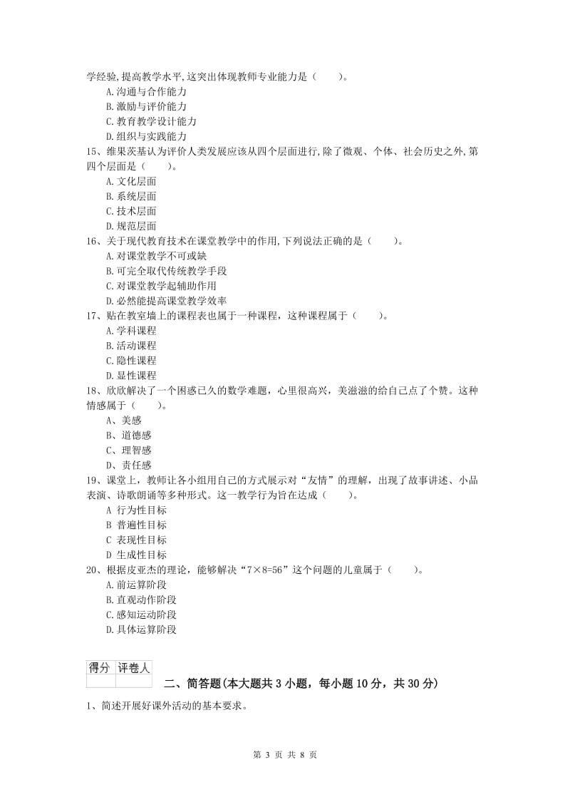 2019年小学教师资格《教育教学知识与能力》过关练习试卷.doc_第3页