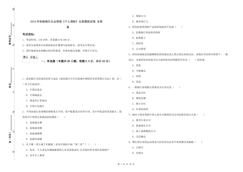 2019年初级银行从业资格《个人理财》全真模拟试卷 含答案.doc_第1页