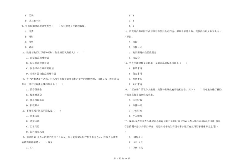 2019年初级银行从业资格《个人理财》全真模拟试卷 含答案.doc_第2页