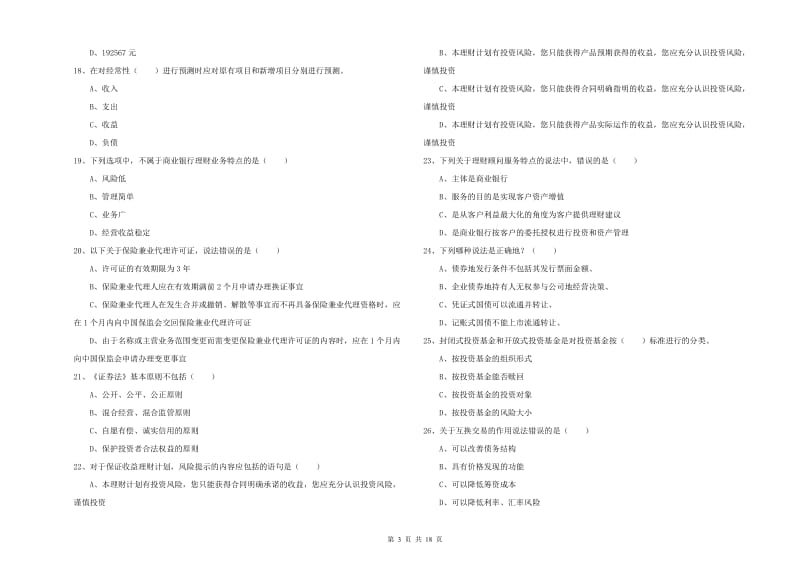 2019年初级银行从业资格《个人理财》全真模拟试卷 含答案.doc_第3页