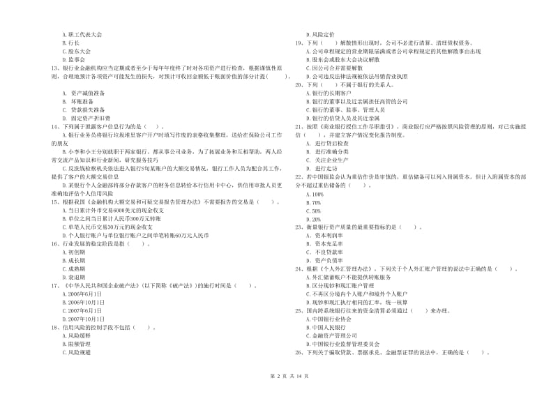 2019年中级银行从业资格《银行业法律法规与综合能力》真题模拟试卷D卷 附解析.doc_第2页