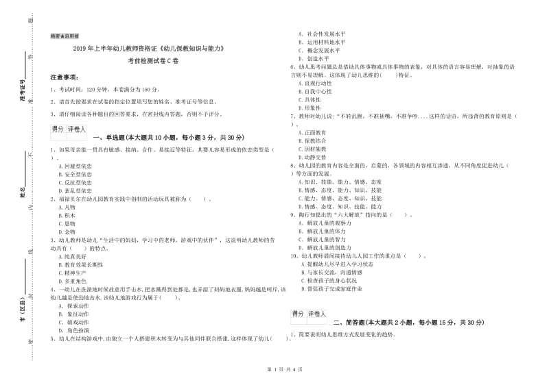 2019年上半年幼儿教师资格证《幼儿保教知识与能力》考前检测试卷C卷.doc_第1页