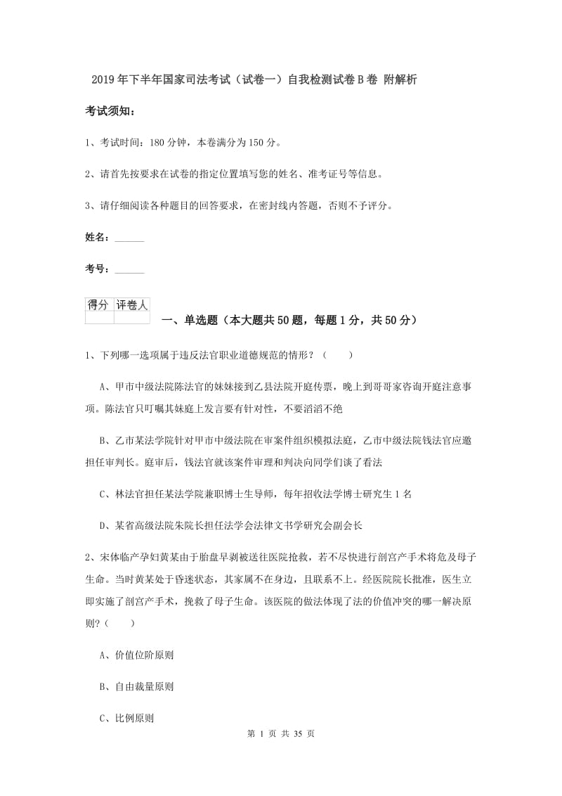 2019年下半年国家司法考试（试卷一）自我检测试卷B卷 附解析.doc_第1页