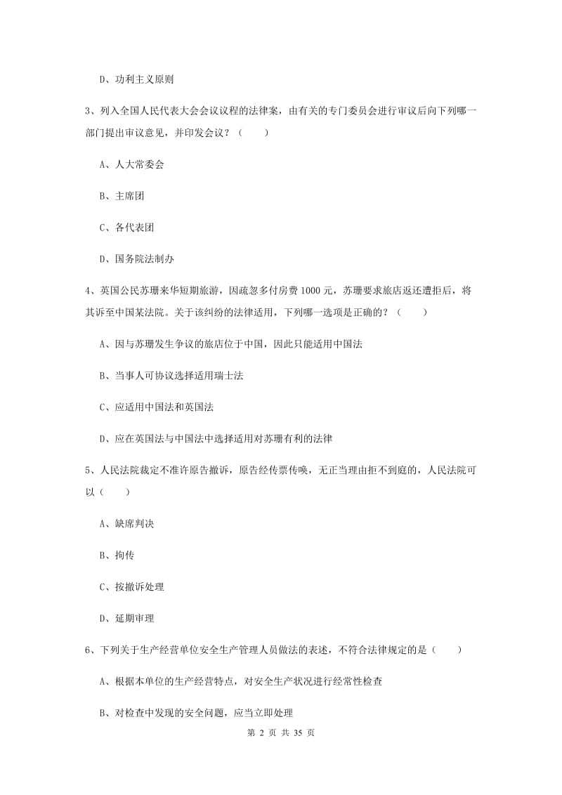 2019年下半年国家司法考试（试卷一）自我检测试卷B卷 附解析.doc_第2页