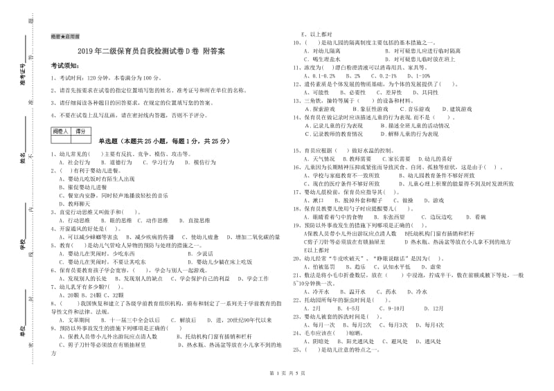 2019年二级保育员自我检测试卷D卷 附答案.doc_第1页