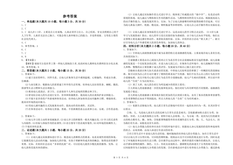 2019年上半年幼儿教师资格证《保教知识与能力（幼儿）》题库检测试卷C卷 附答案.doc_第3页