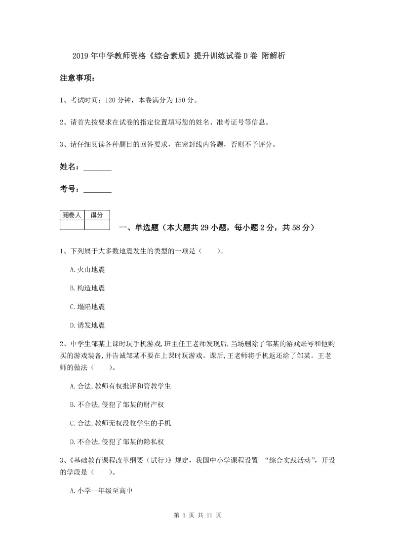 2019年中学教师资格《综合素质》提升训练试卷D卷 附解析.doc_第1页