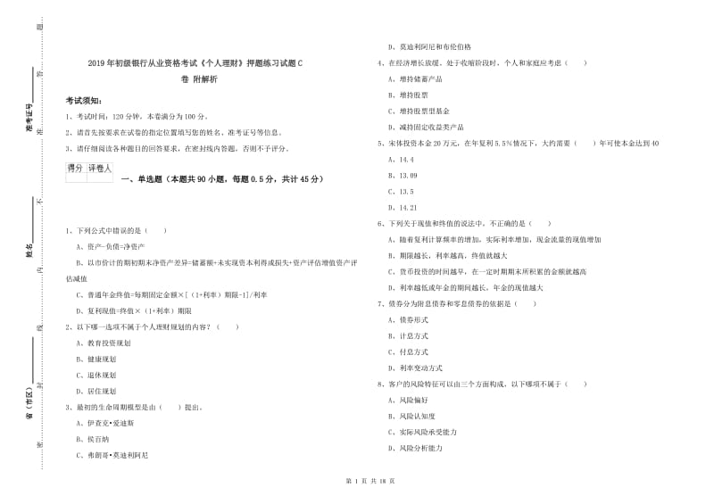 2019年初级银行从业资格考试《个人理财》押题练习试题C卷 附解析.doc_第1页