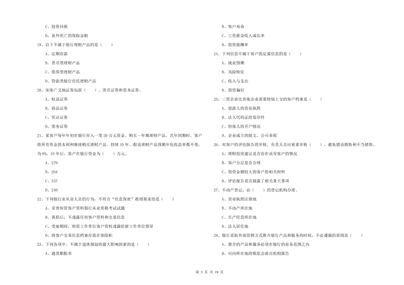 2019年初级银行从业资格考试《个人理财》押题练习试题C卷 附解析.doc_第3页