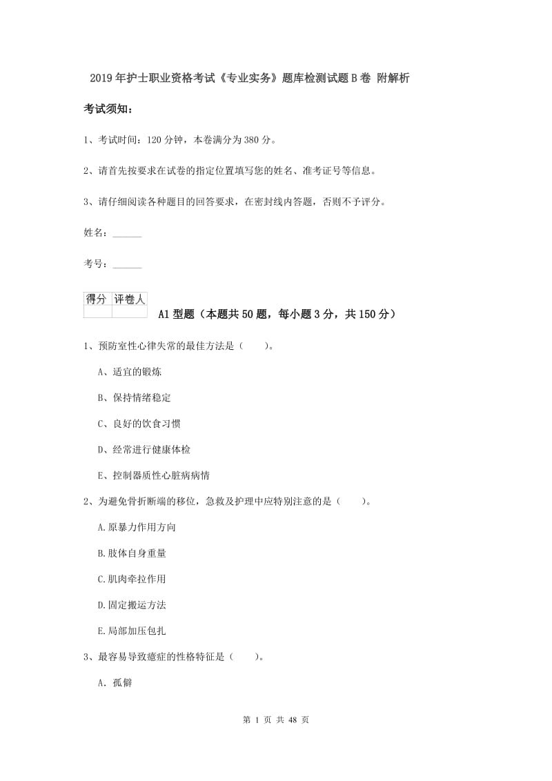 2019年护士职业资格考试《专业实务》题库检测试题B卷 附解析.doc_第1页