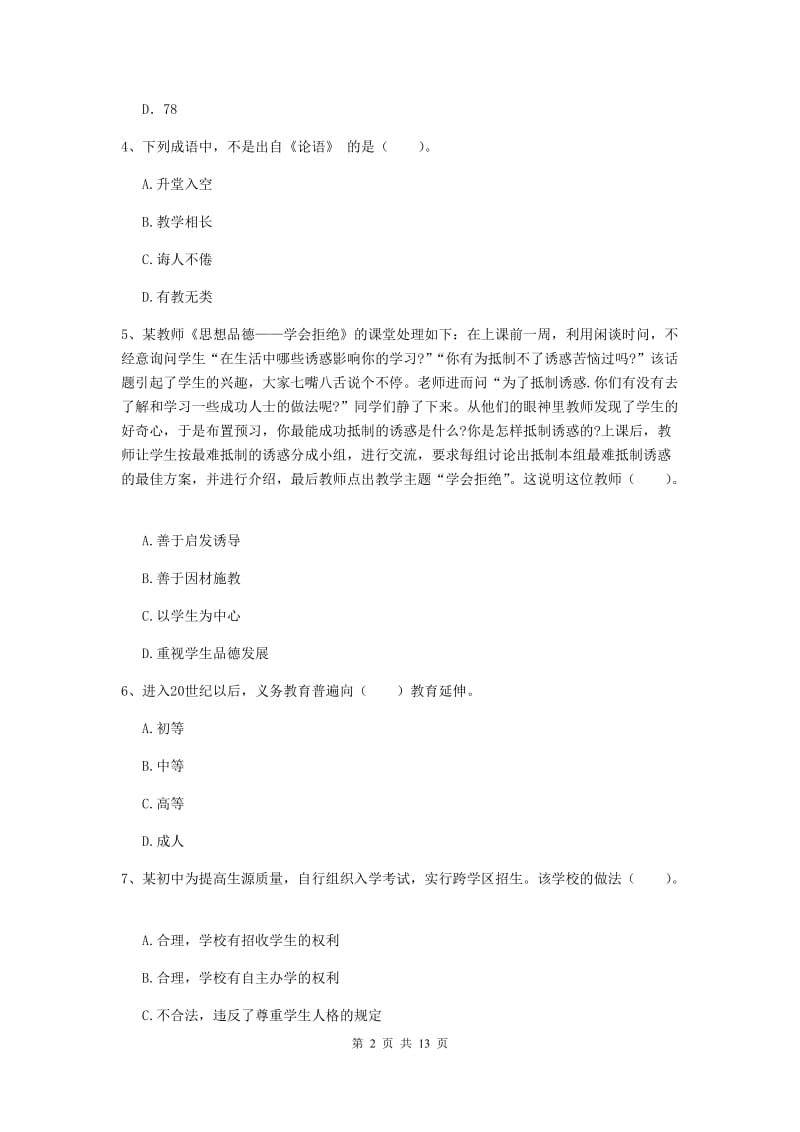 2019年中学教师资格证《综合素质》强化训练试卷D卷 附答案.doc_第2页