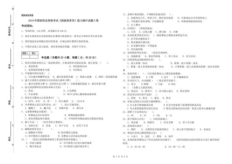 2019年国家职业资格考试《高级保育员》能力提升试题D卷.doc_第1页