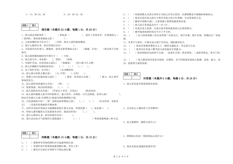 2019年国家职业资格考试《高级保育员》能力提升试题D卷.doc_第2页