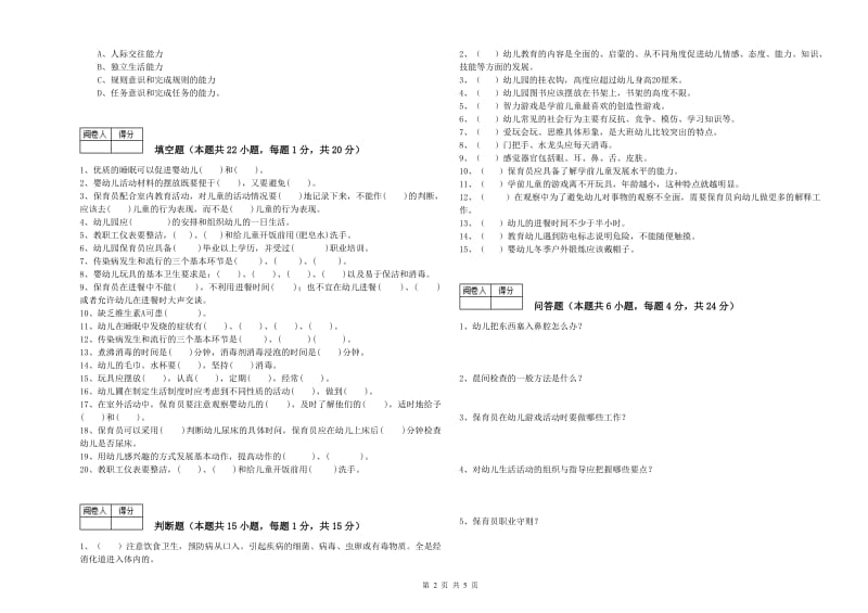 2019年二级(技师)保育员能力检测试题B卷 附解析.doc_第2页