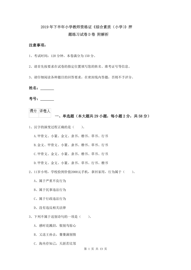 2019年下半年小学教师资格证《综合素质（小学）》押题练习试卷D卷 附解析.doc_第1页