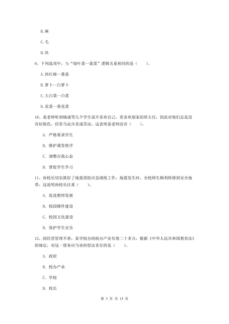 2019年下半年小学教师资格证《综合素质（小学）》押题练习试卷D卷 附解析.doc_第3页