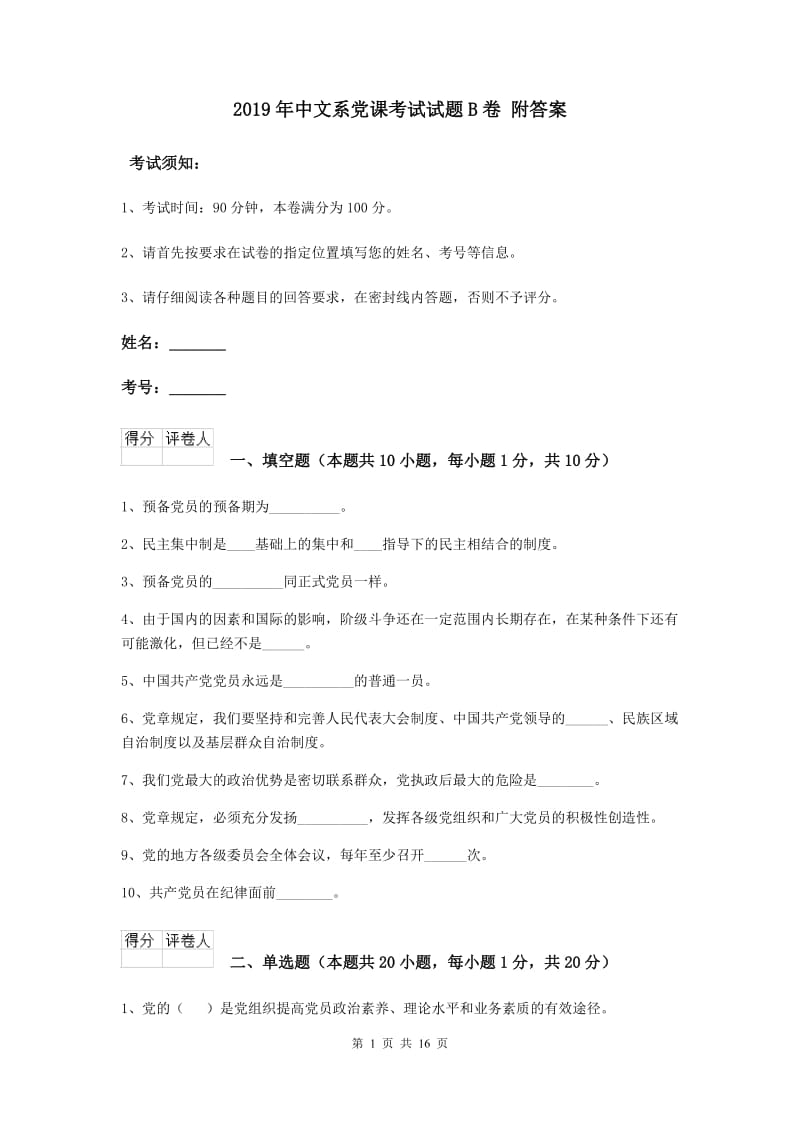 2019年中文系党课考试试题B卷 附答案.doc_第1页