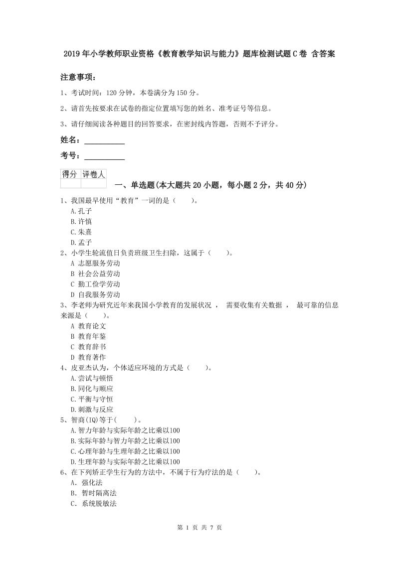 2019年小学教师职业资格《教育教学知识与能力》题库检测试题C卷 含答案.doc_第1页