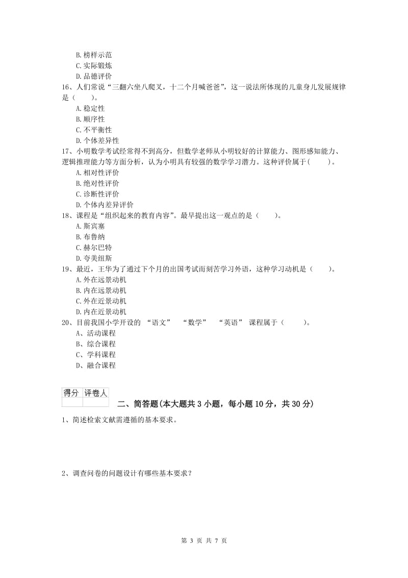 2019年小学教师职业资格《教育教学知识与能力》题库检测试题C卷 含答案.doc_第3页