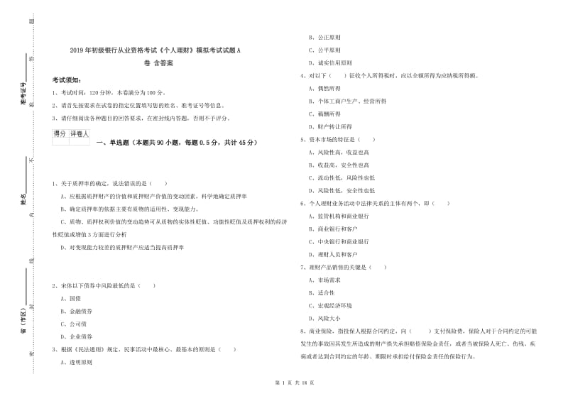 2019年初级银行从业资格考试《个人理财》模拟考试试题A卷 含答案.doc_第1页