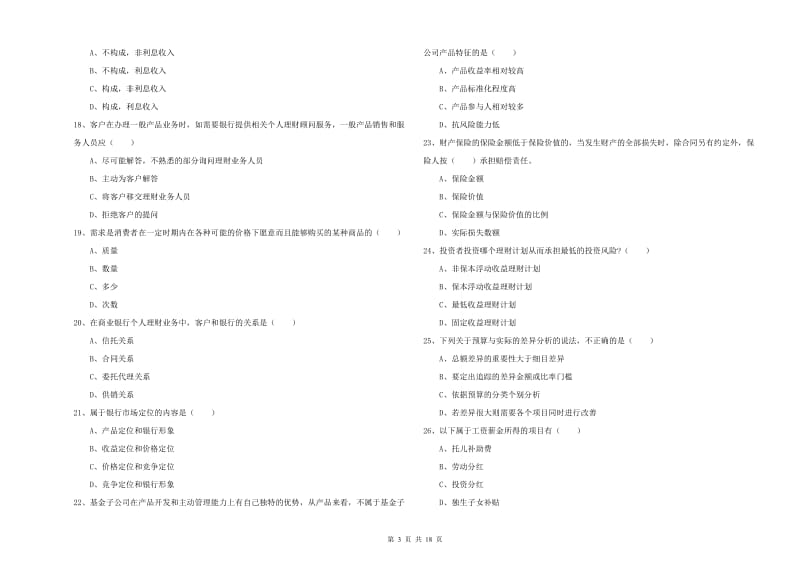 2019年初级银行从业资格考试《个人理财》模拟考试试题A卷 含答案.doc_第3页