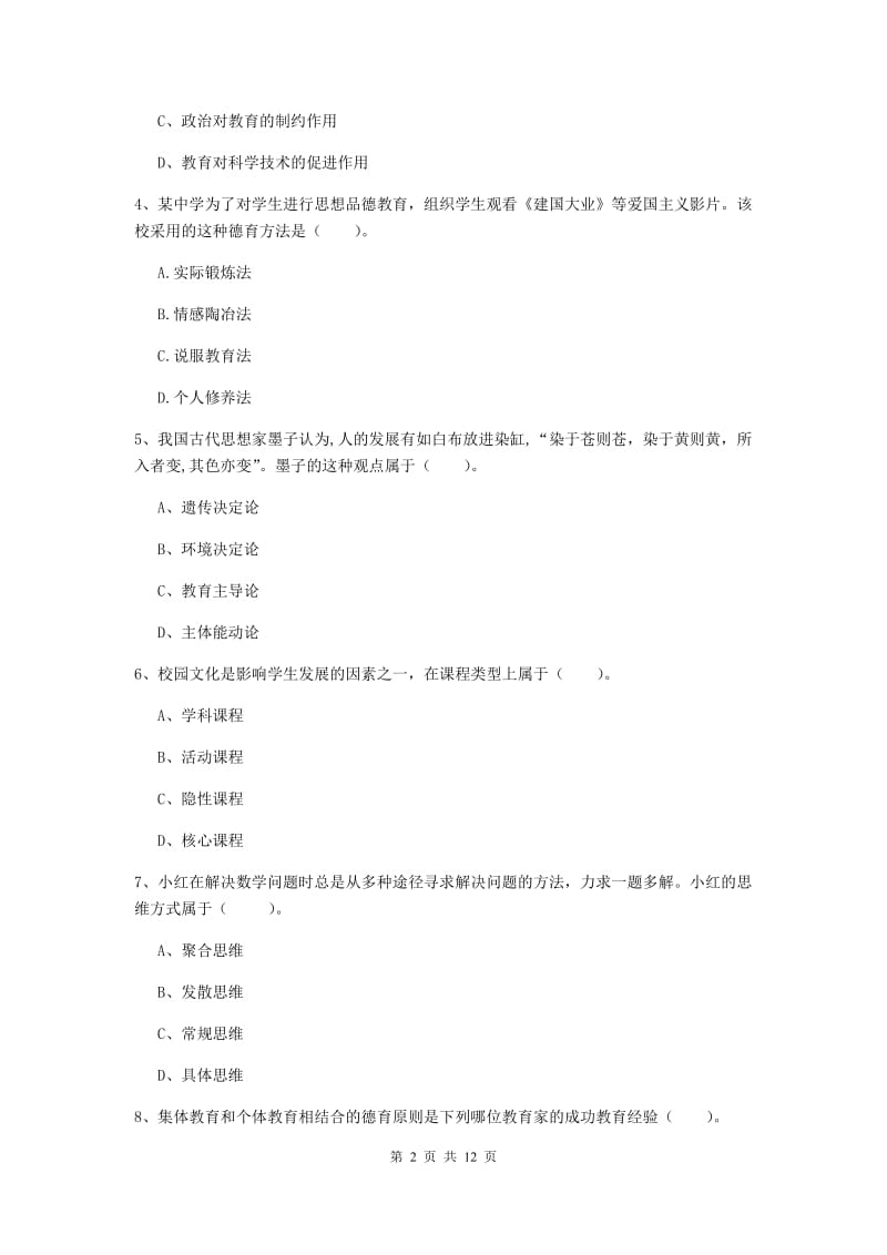 2019年中学教师资格《教育知识与能力》综合练习试卷C卷 附答案.doc_第2页