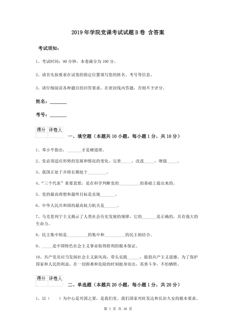 2019年学院党课考试试题B卷 含答案.doc_第1页