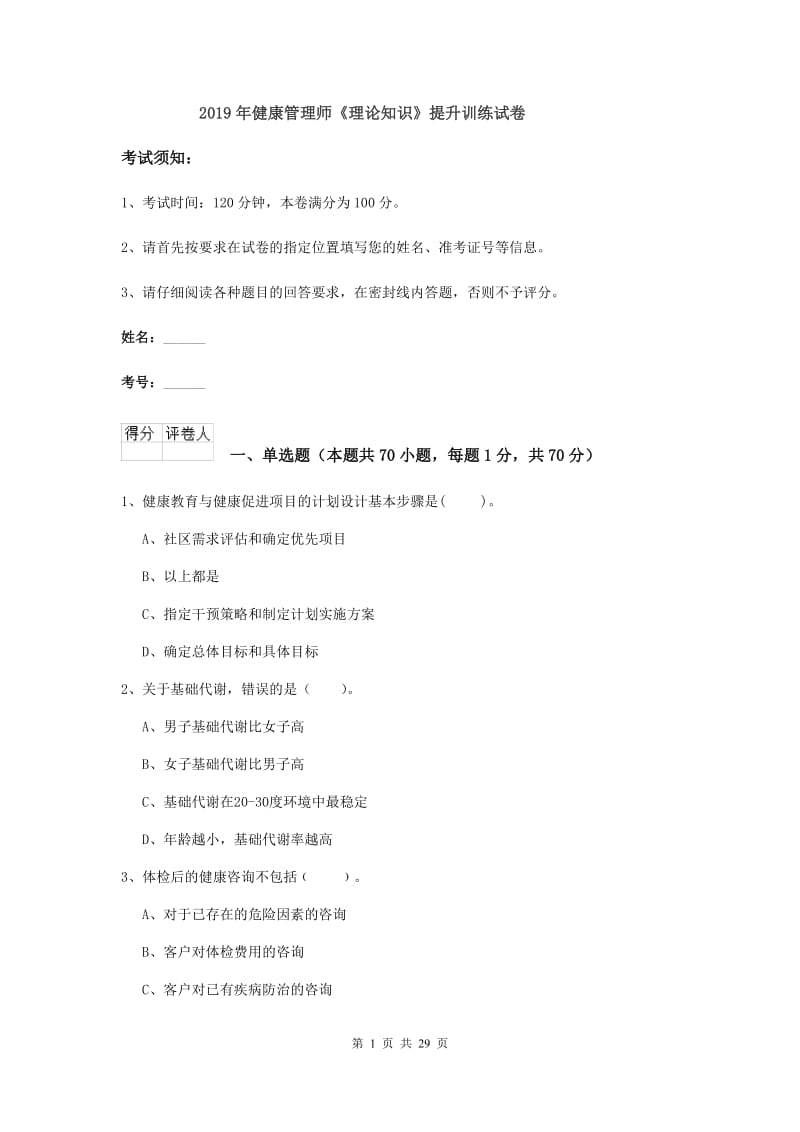 2019年健康管理师《理论知识》提升训练试卷.doc_第1页