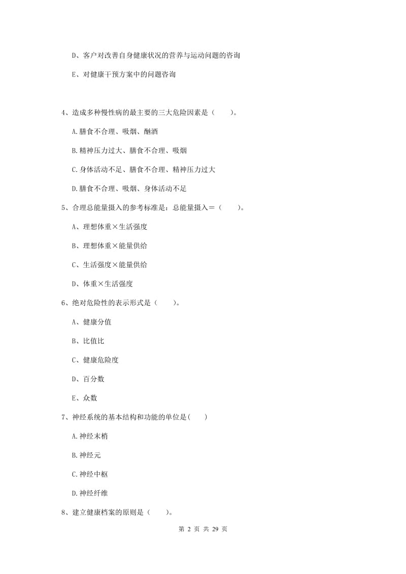 2019年健康管理师《理论知识》提升训练试卷.doc_第2页