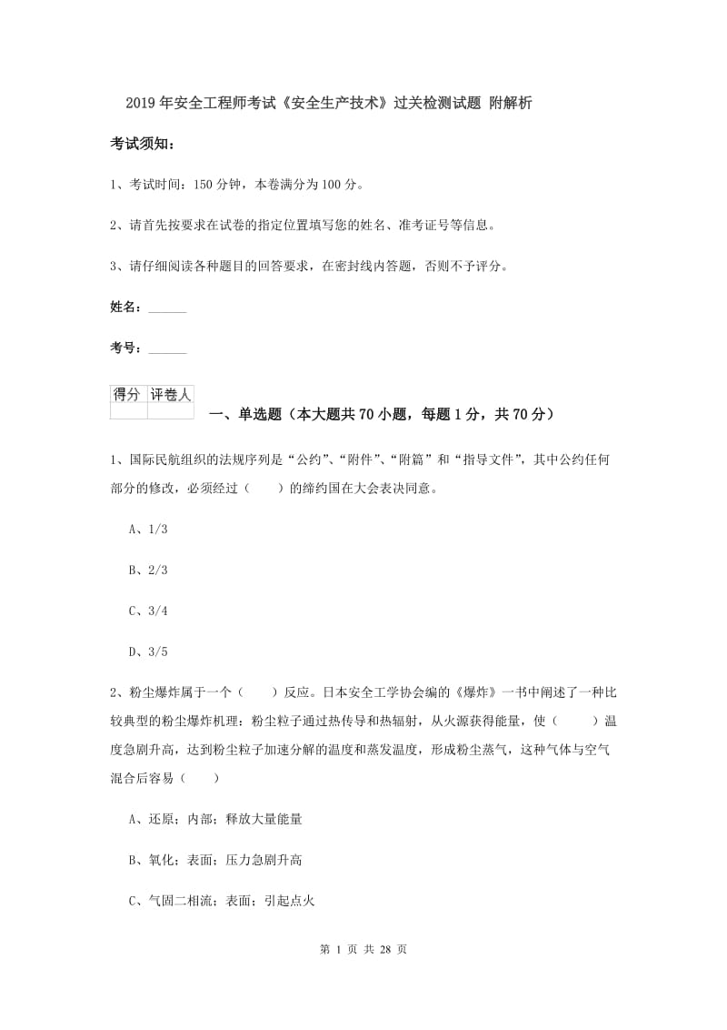 2019年安全工程师考试《安全生产技术》过关检测试题 附解析.doc_第1页