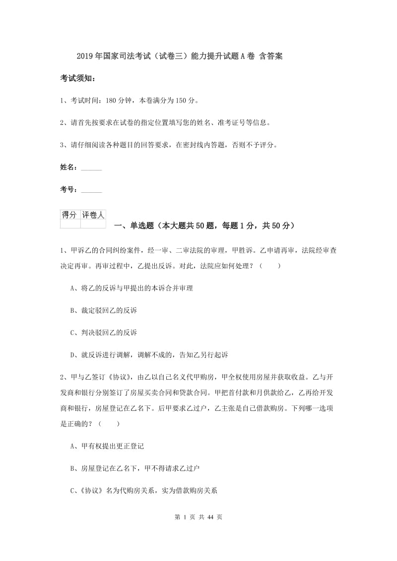 2019年国家司法考试（试卷三）能力提升试题A卷 含答案.doc_第1页