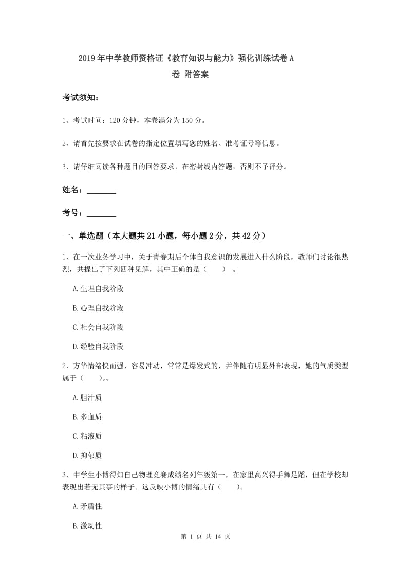 2019年中学教师资格证《教育知识与能力》强化训练试卷A卷 附答案.doc_第1页