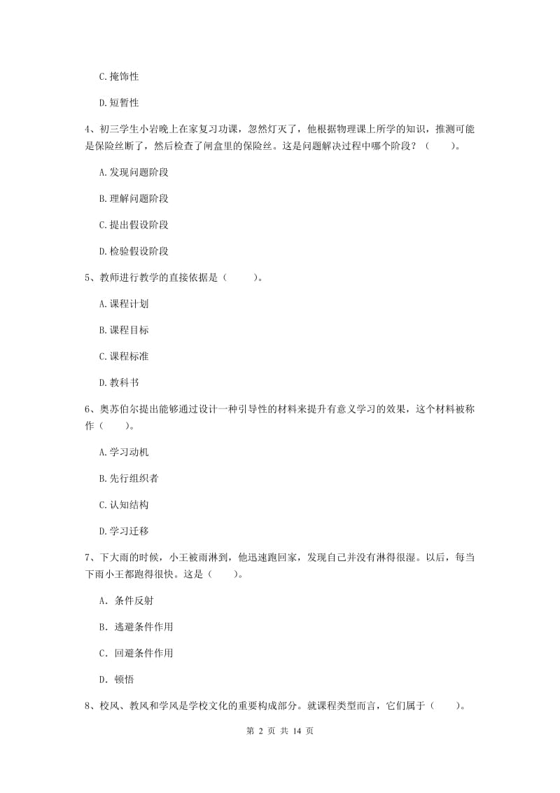 2019年中学教师资格证《教育知识与能力》强化训练试卷A卷 附答案.doc_第2页