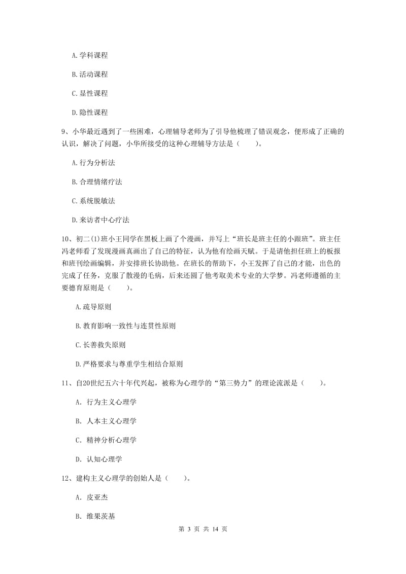 2019年中学教师资格证《教育知识与能力》强化训练试卷A卷 附答案.doc_第3页