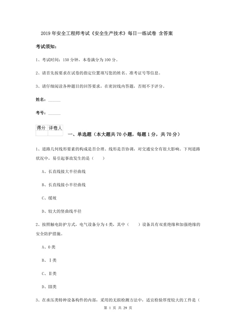 2019年安全工程师考试《安全生产技术》每日一练试卷 含答案.doc_第1页