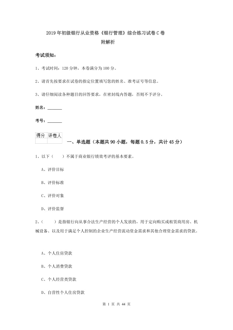 2019年初级银行从业资格《银行管理》综合练习试卷C卷 附解析.doc_第1页