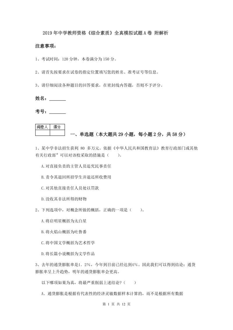 2019年中学教师资格《综合素质》全真模拟试题A卷 附解析.doc_第1页