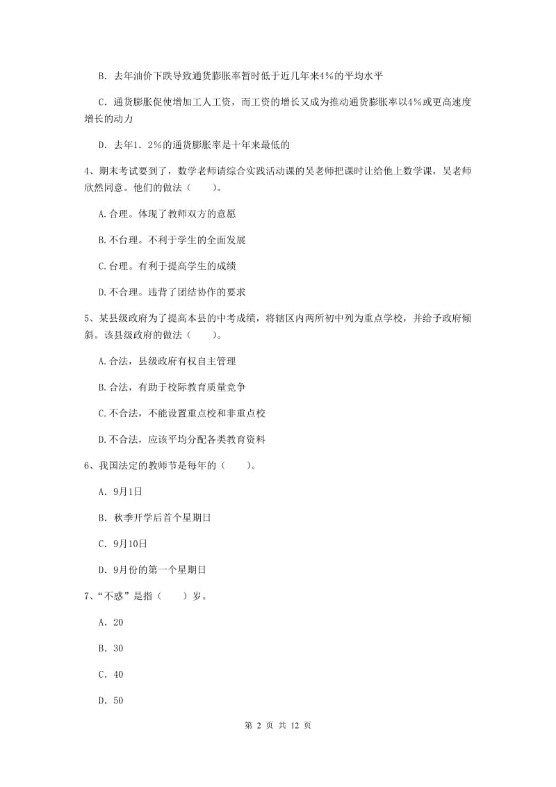 2019年中学教师资格《综合素质》全真模拟试题A卷 附解析.doc_第2页