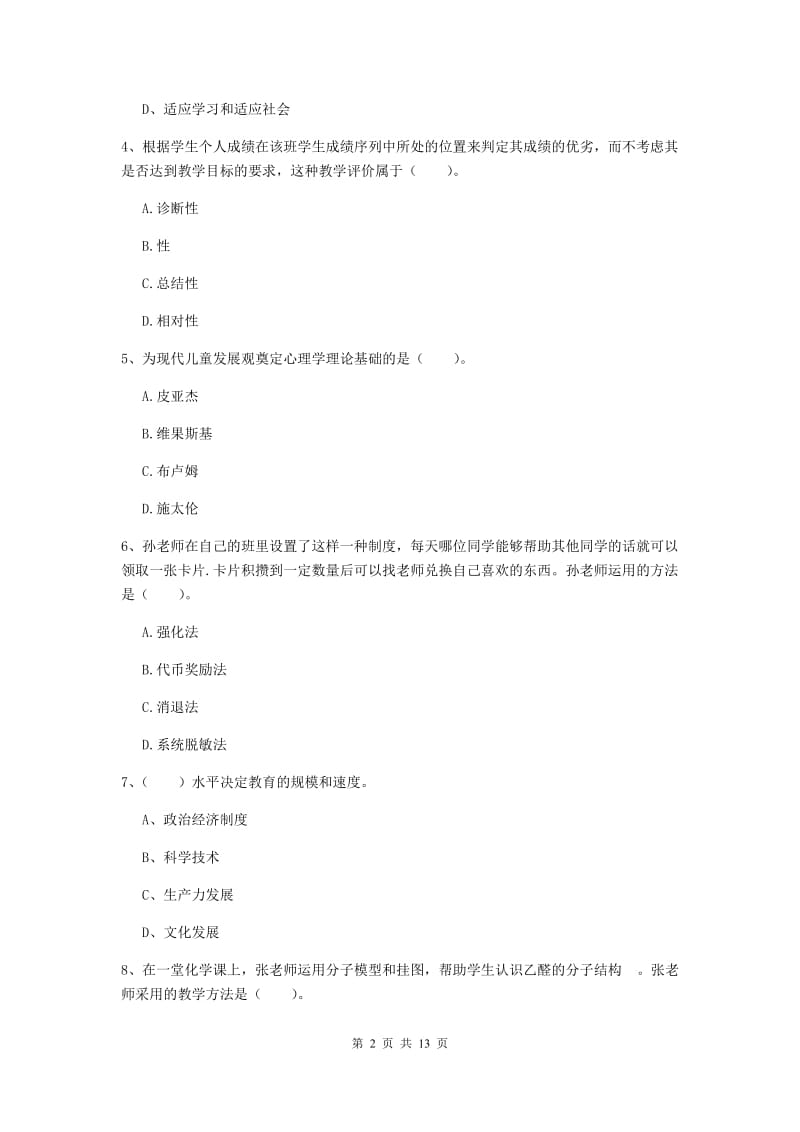 2019年中学教师资格《教育知识与能力》题库练习试卷C卷 附解析.doc_第2页