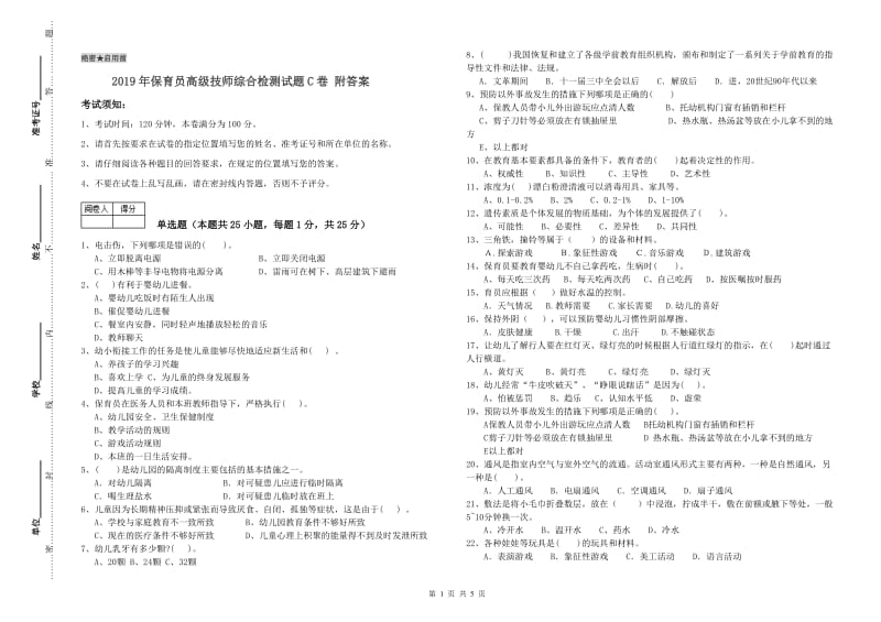 2019年保育员高级技师综合检测试题C卷 附答案.doc_第1页