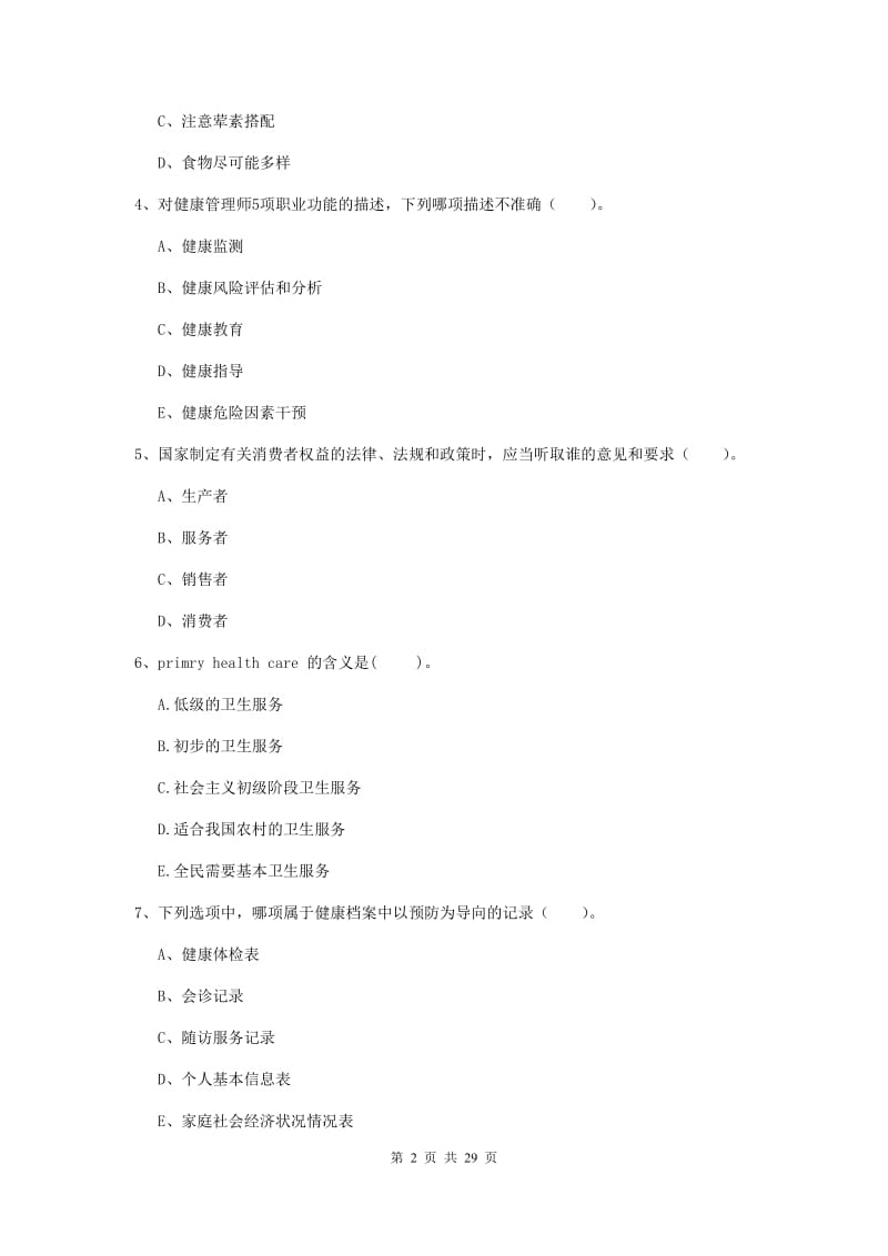 2019年健康管理师二级《理论知识》真题模拟试题C卷 附答案.doc_第2页