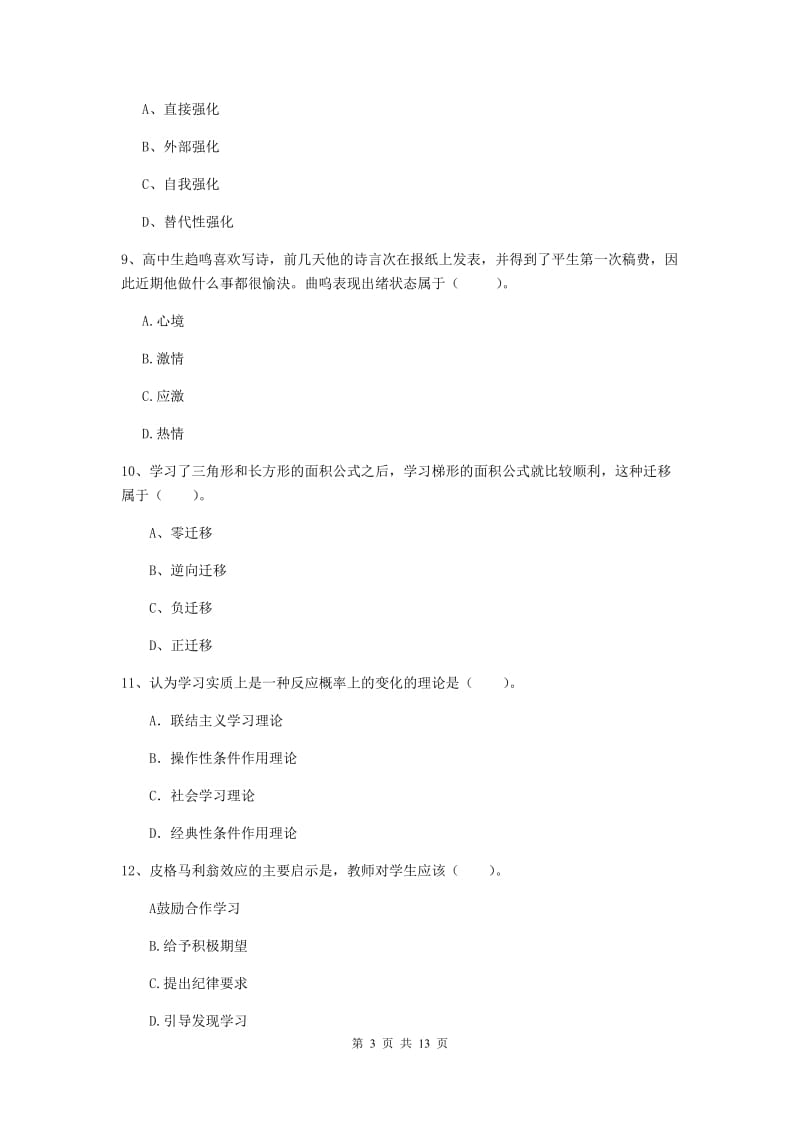 2019年中学教师资格《教育知识与能力》能力提升试题C卷 附答案.doc_第3页