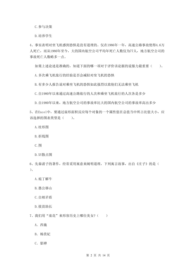 2019年下半年小学教师资格证《综合素质（小学）》模拟考试试卷D卷 附答案.doc_第2页