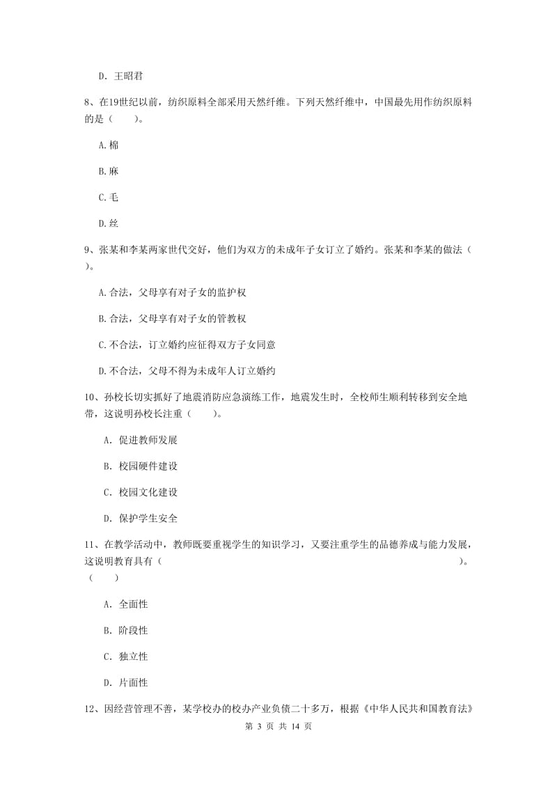 2019年下半年小学教师资格证《综合素质（小学）》模拟考试试卷D卷 附答案.doc_第3页