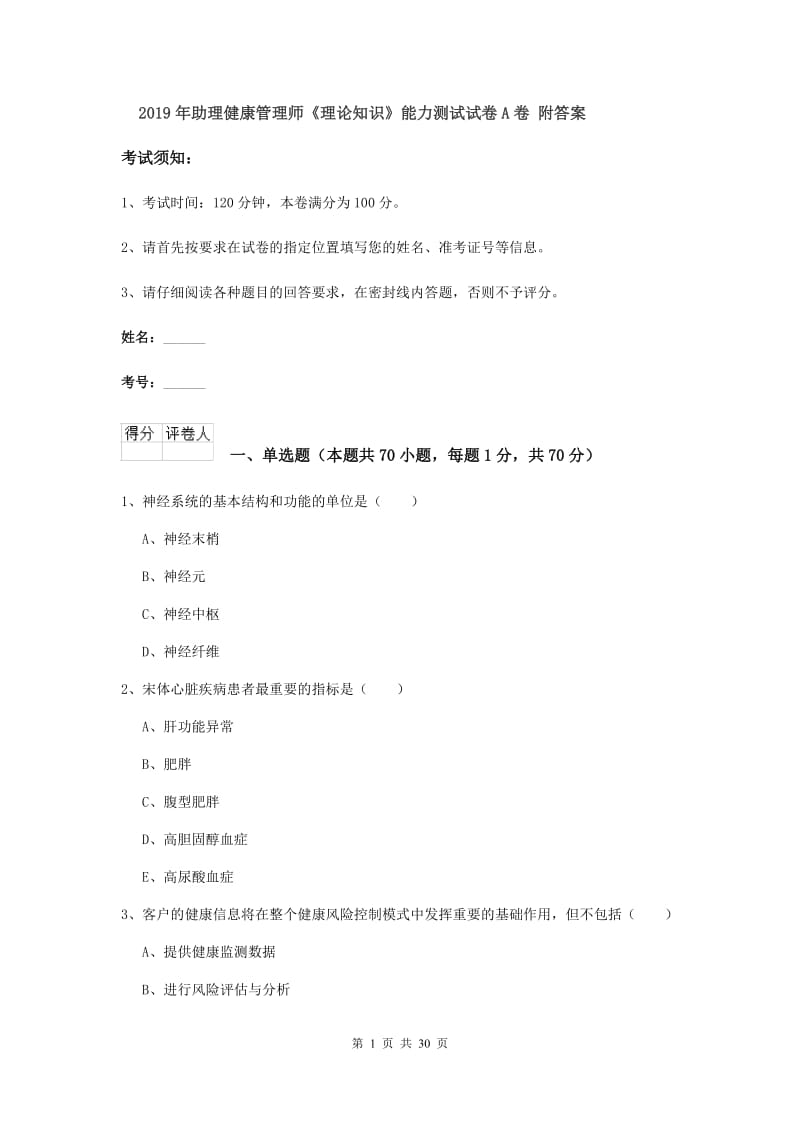 2019年助理健康管理师《理论知识》能力测试试卷A卷 附答案.doc_第1页